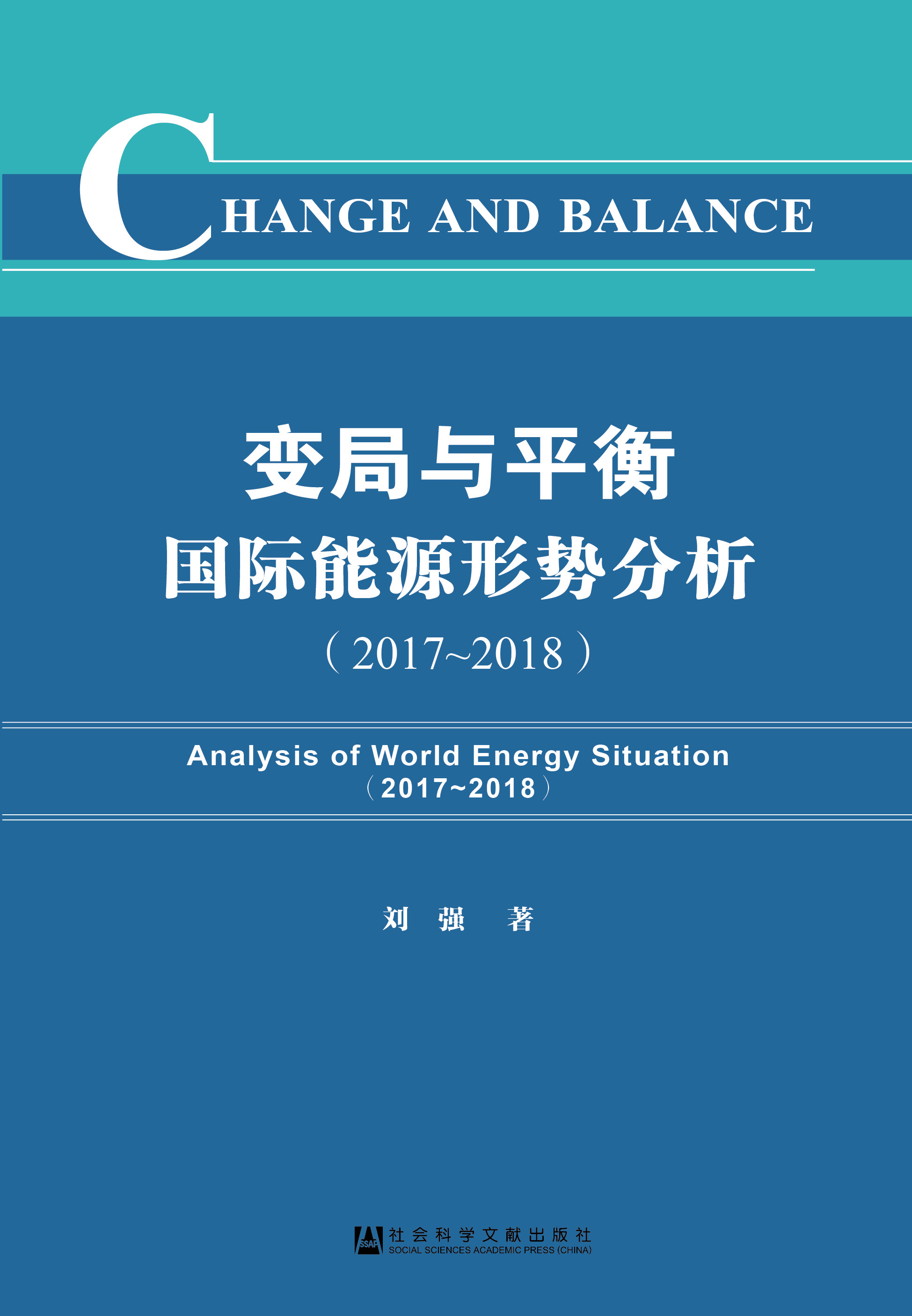 变局与平衡：国际能源形势分析（2017~2018）